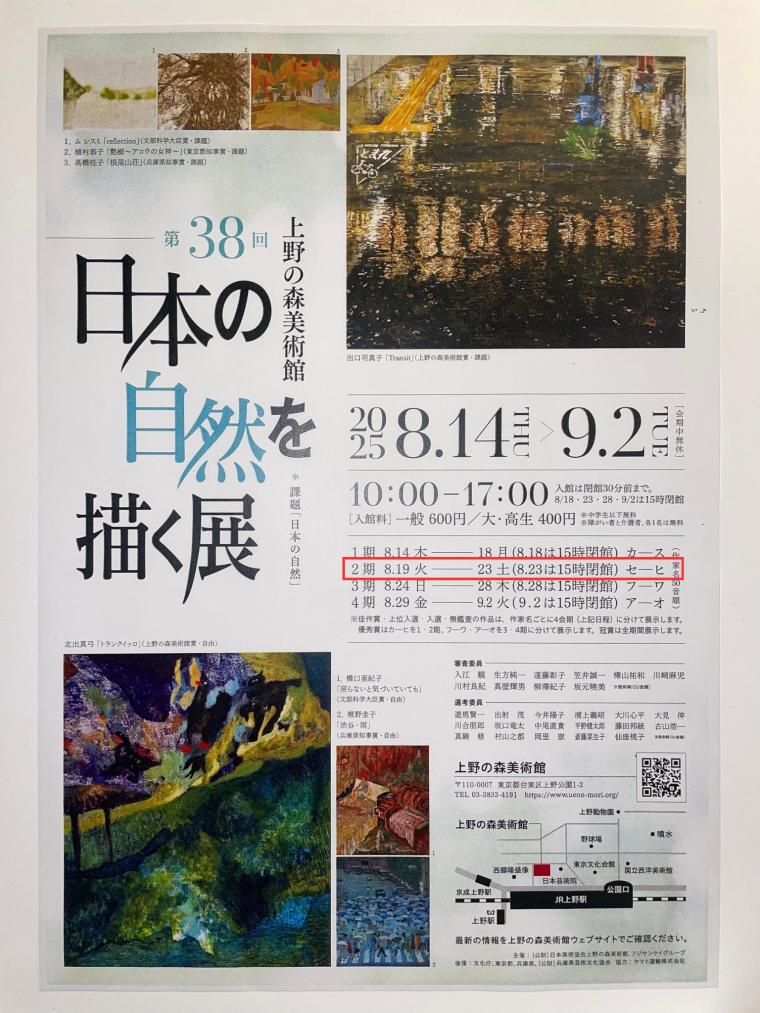 日本の自然を描く展のご案内