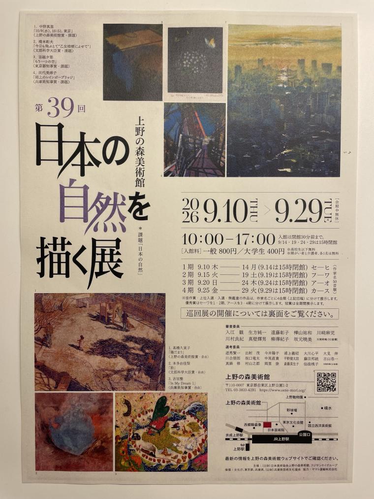 日本の自然を描く展のご案内2026